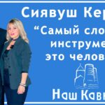 Сиявуш Керими ” Самый сложный инструмент это человек ” в передаче ” Наш Кавказ “